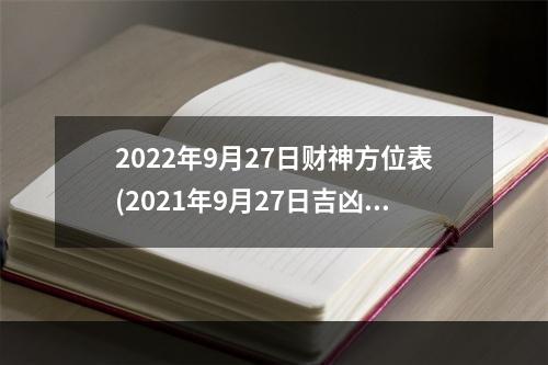 2022年9月27日财神方位表(2021年9月27日吉凶)
