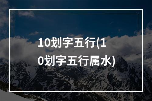 10划字五行(10划字五行属水)