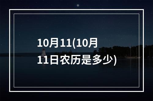 10月11(10月11日农历是多少)