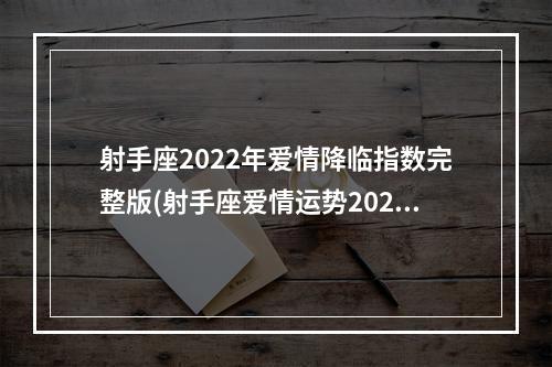 射手座2022年爱情降临指数完整版(射手座爱情运势2020)