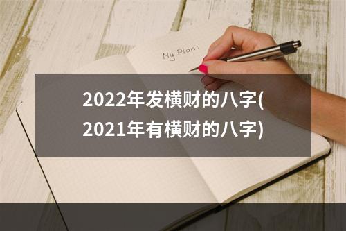 2022年发横财的八字(2021年有横财的八字)