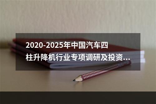 2020-2025年中国汽车四柱升降机行业专项调研及投资前景调查研究分析报告 汽车名字大全及标志