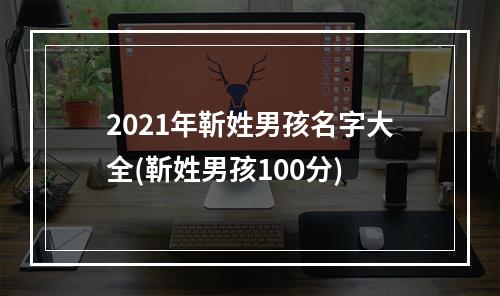 2021年靳姓男孩名字大全(靳姓男孩100分)