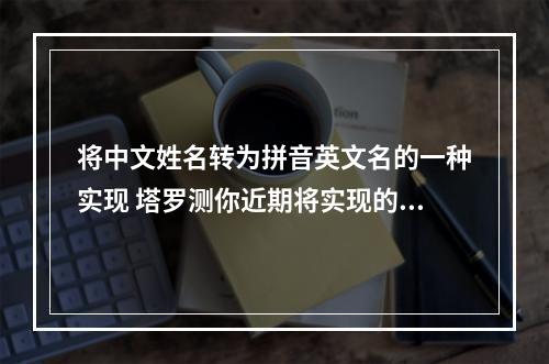 将中文姓名转为拼音英文名的一种实现 塔罗测你近期将实现的愿望