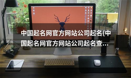 中国起名网官方网站公司起名(中国起名网官方网站公司起名查询)