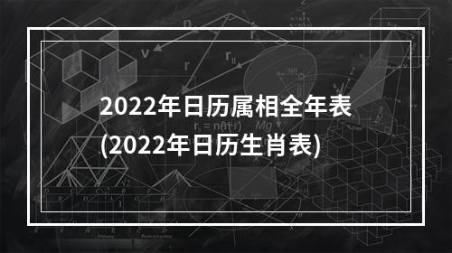 2022年日历属相全年表(2022年日历生肖表)