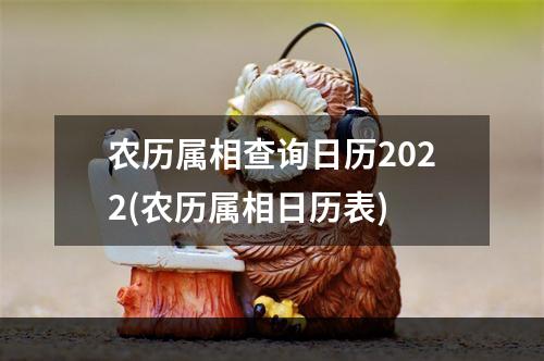 农历属相查询日历2022(农历属相日历表)