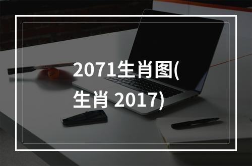 2071生肖图(生肖 2017)