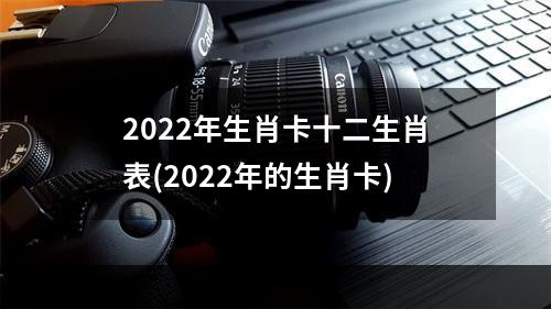 2022年生肖卡十二生肖表(2022年的生肖卡)