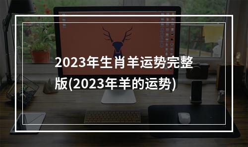 2023年生肖羊运势完整版(2023年羊的运势)