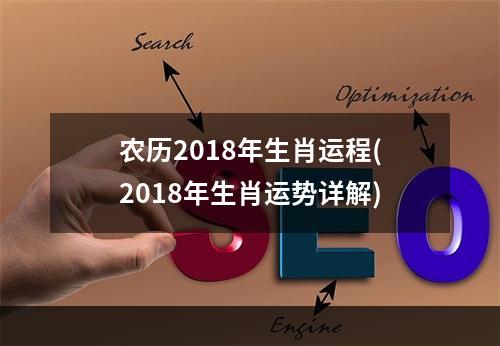 农历2018年生肖运程(2018年生肖运势详解)