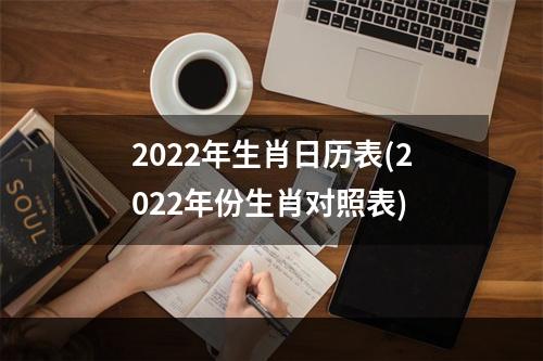 2022年生肖日历表(2022年份生肖对照表)