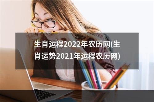 生肖运程2022年农历网(生肖运势2021年运程农历网)
