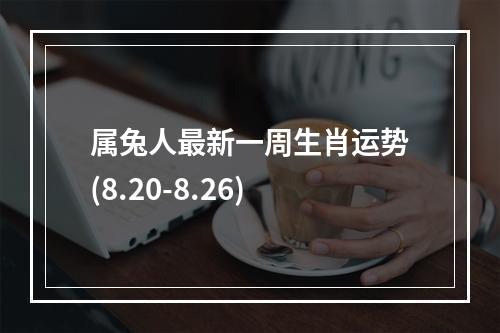 属兔人最新一周生肖运势(8.20-8.26)