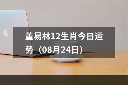 董易林12生肖今日运势（08月24日）