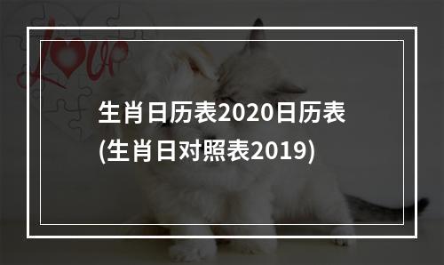 生肖日历表2020日历表(生肖日对照表2019)