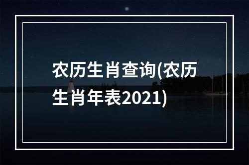 农历生肖查询(农历生肖年表2021)