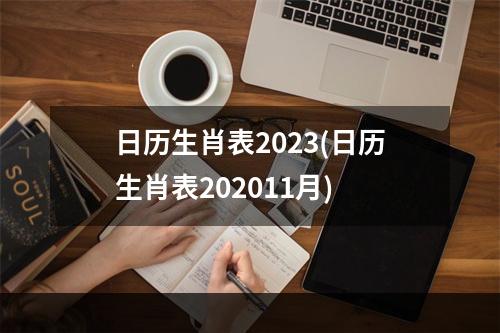 日历生肖表2023(日历生肖表202011月)