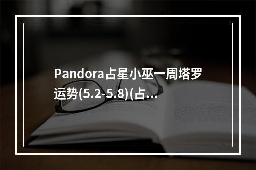 Pandora占星小巫一周塔罗运势(5.2-5.8)(占星小巫 pandora)