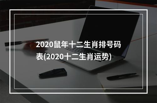 2020鼠年十二生肖排号码表(2020十二生肖运势)
