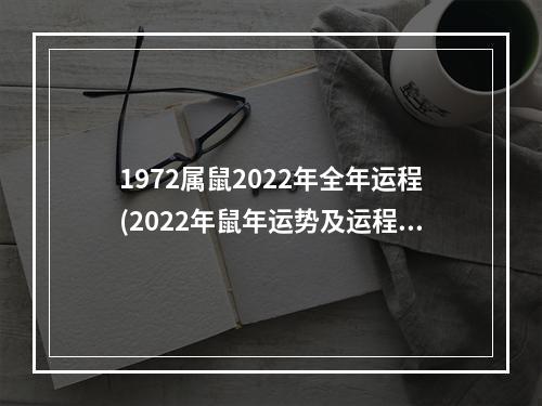 1972属鼠2022年全年运程(2022年鼠年运势及运程1984)