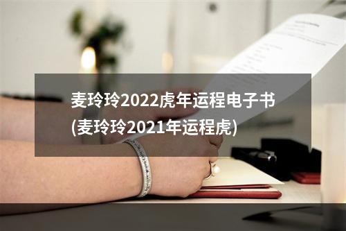 麦玲玲2022虎年运程电子书(麦玲玲2021年运程虎)