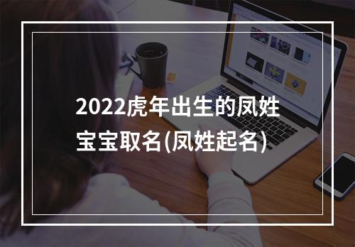 2022虎年出生的凤姓宝宝取名(凤姓起名)