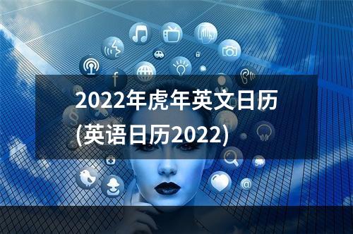 2022年虎年英文日历(英语日历2022)