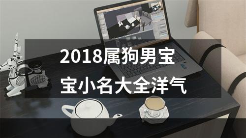 2018属狗男宝宝小名大全洋气