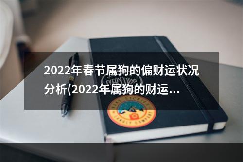 2022年春节属狗的偏财运状况分析(2022年属狗的财运会是怎么样的)