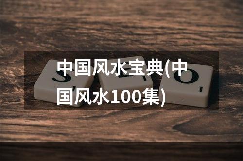 中国风水宝典(中国风水100集)