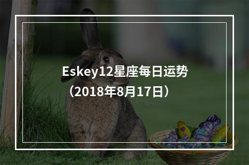 Eskey12星座每日运势（2018年8月17日）