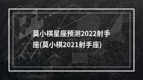 莫小棋星座预测2022射手座(莫小棋2021射手座)