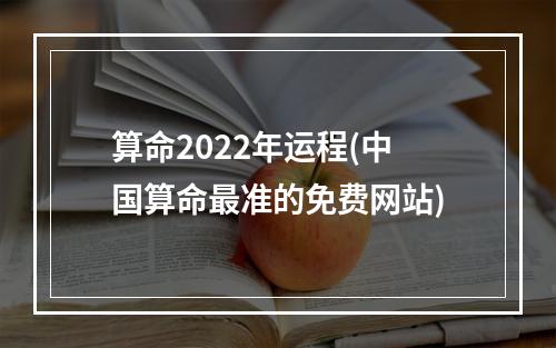 算命2022年运程(中国算命最准的免费网站)