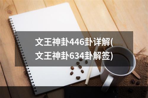 文王神卦446卦详解(文王神卦634卦解签)