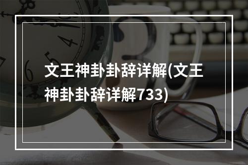 文王神卦卦辞详解(文王神卦卦辞详解733)