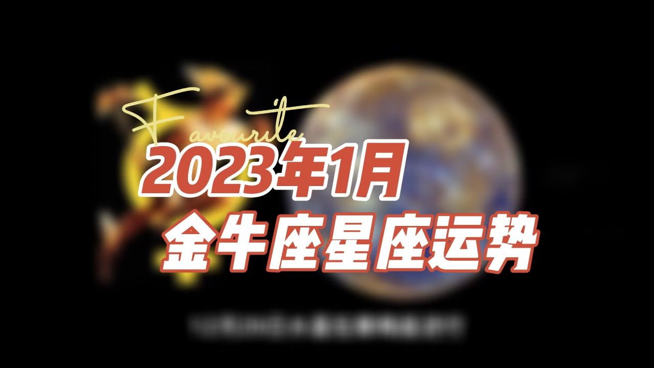 2022星座运势完整版金牛座的简单介绍