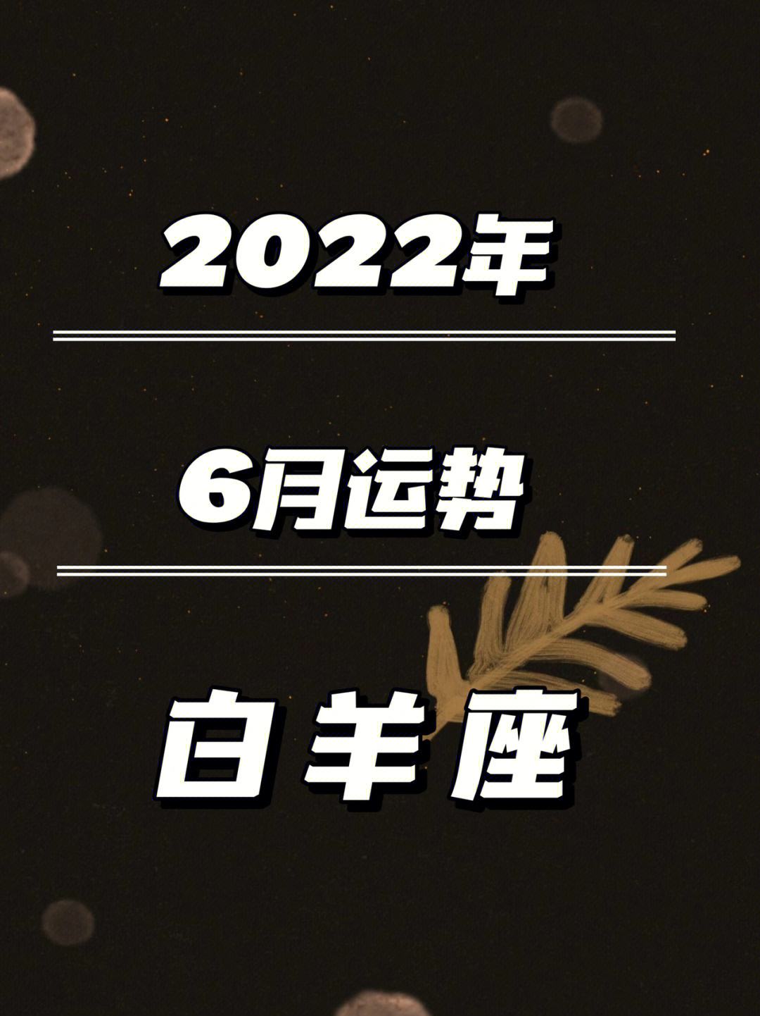 2022白羊克星星座,2023年白羊座太惨了