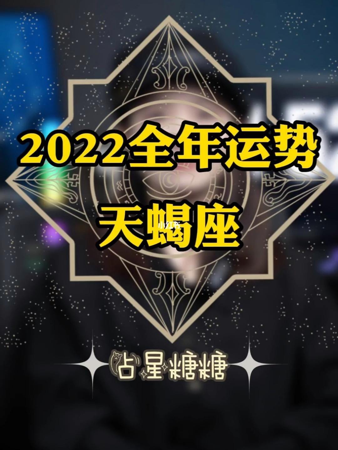 2022年天蝎座的贵人星座是谁的简单介绍