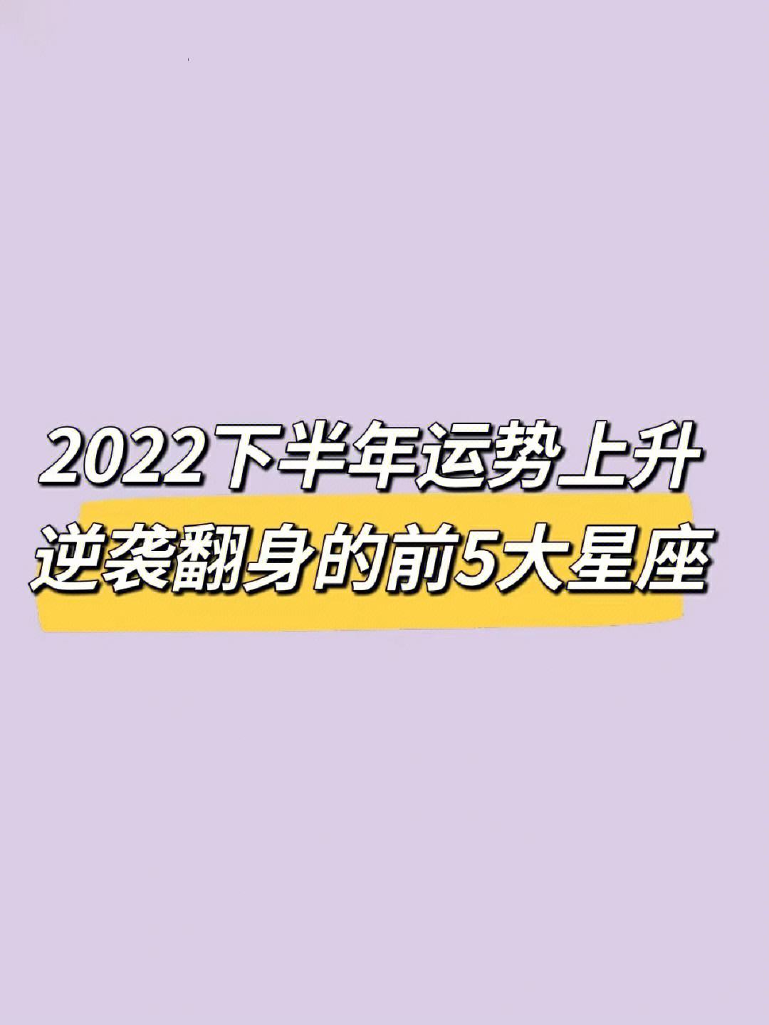 2022五月星座运势 2022年1月星座运势