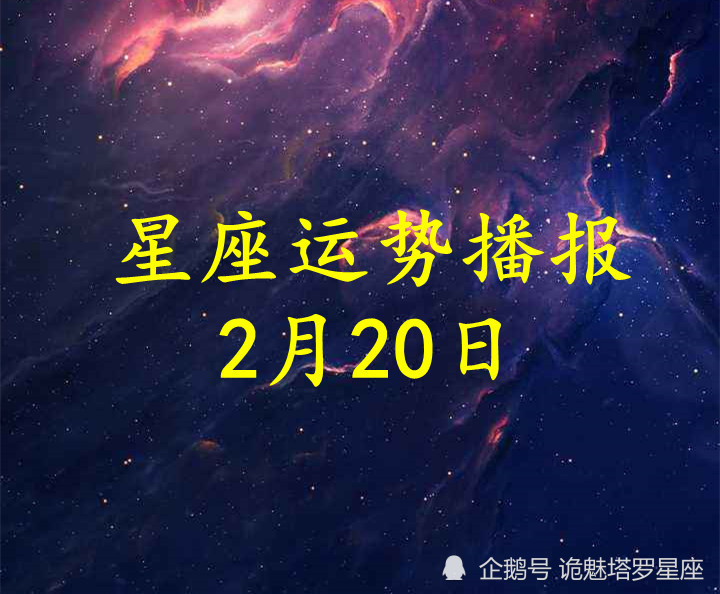 关于腾讯星座运势2022今日星运的信息
